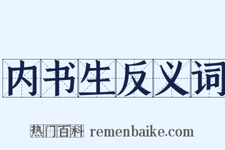 内书生反义词是什么意思的图片